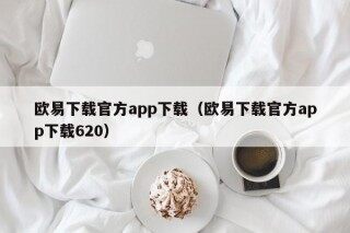 欧易下载官方app下载 - 欧易下载官方app下载620